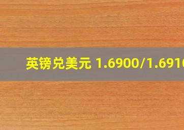 英镑兑美元 1.6900/1.6910